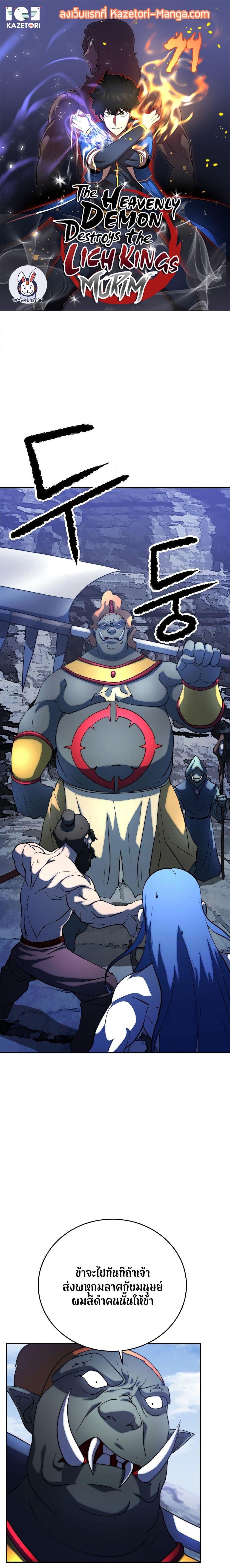 The Heavenly Demon Destroys the Lich King’s Murim ตอนที่ 71 (1)